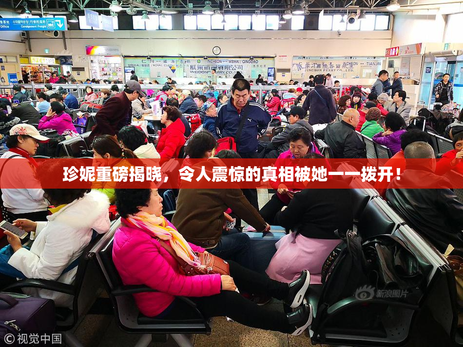 珍妮重磅揭晓，令人震惊的真相被她一一拨开！