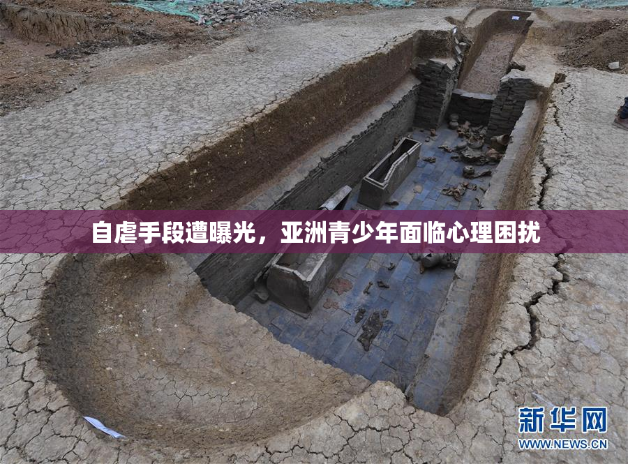 自虐手段遭曝光，亚洲青少年面临心理困扰