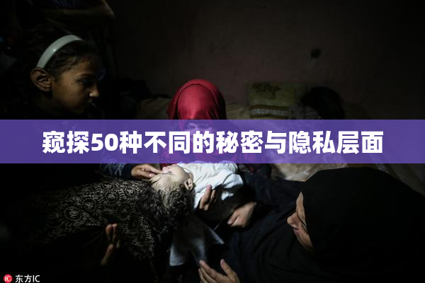 窥探50种不同的秘密与隐私层面