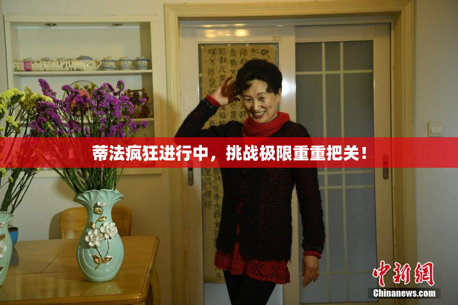 蒂法疯狂进行中，挑战极限重重把关！