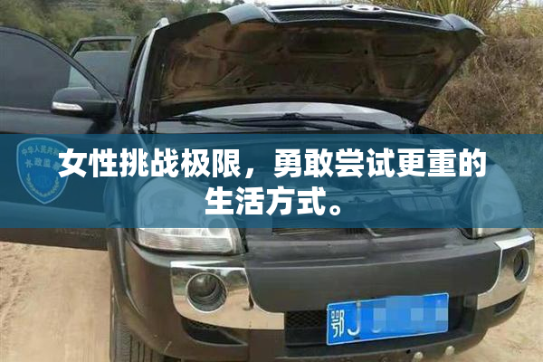女性挑战极限，勇敢尝试更重的生活方式。