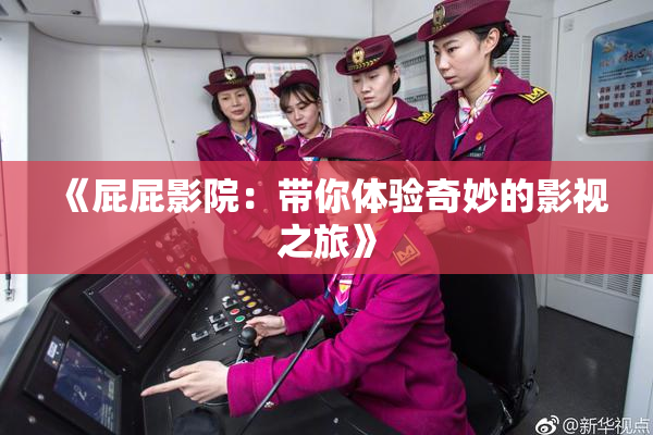 《屁屁影院：带你体验奇妙的影视之旅》