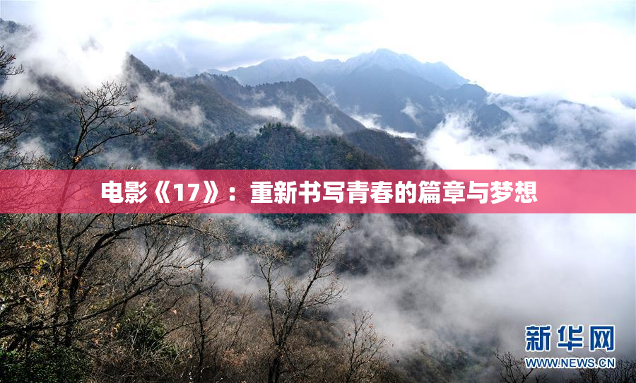 电影《17》：重新书写青春的篇章与梦想