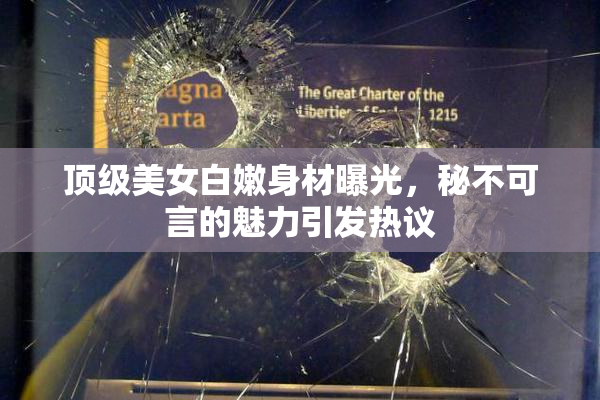 顶级美女白嫩身材曝光，秘不可言的魅力引发热议