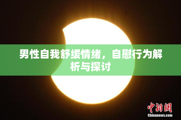 男性自我舒缓情绪，自慰行为解析与探讨