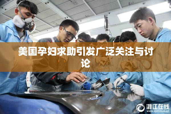 美国孕妇求助引发广泛关注与讨论