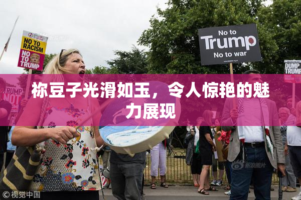 祢豆子光滑如玉，令人惊艳的魅力展现