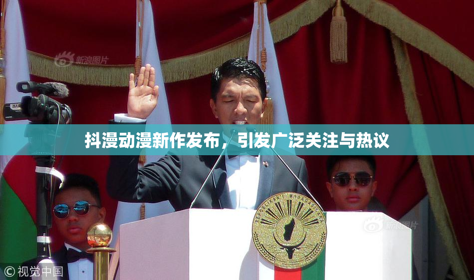 抖漫动漫新作发布，引发广泛关注与热议