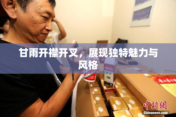 甘雨开襟开叉，展现独特魅力与风格