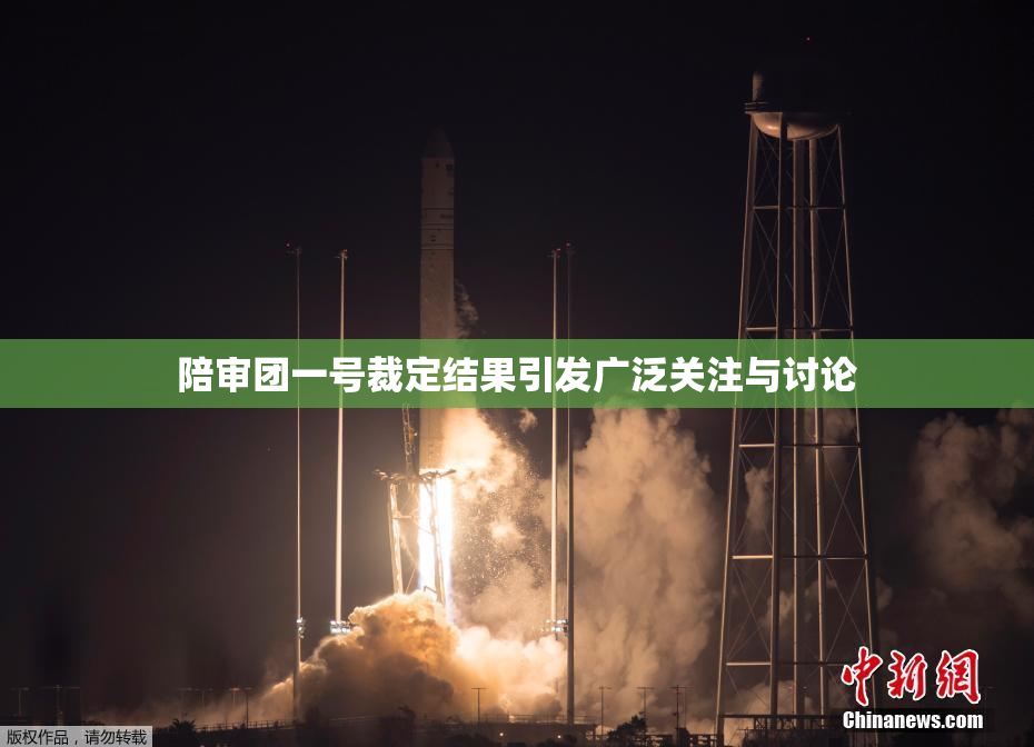 陪审团一号裁定结果引发广泛关注与讨论