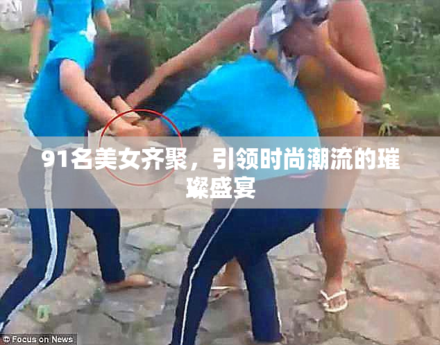 91名美女齐聚，引领时尚潮流的璀璨盛宴
