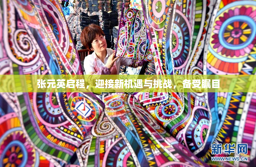 张元英启程，迎接新机遇与挑战，备受瞩目