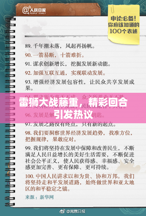 雷狮大战藤重，精彩回合引发热议