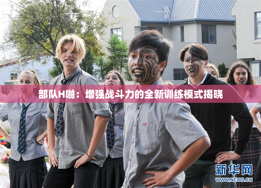 部队H啪：增强战斗力的全新训练模式揭晓