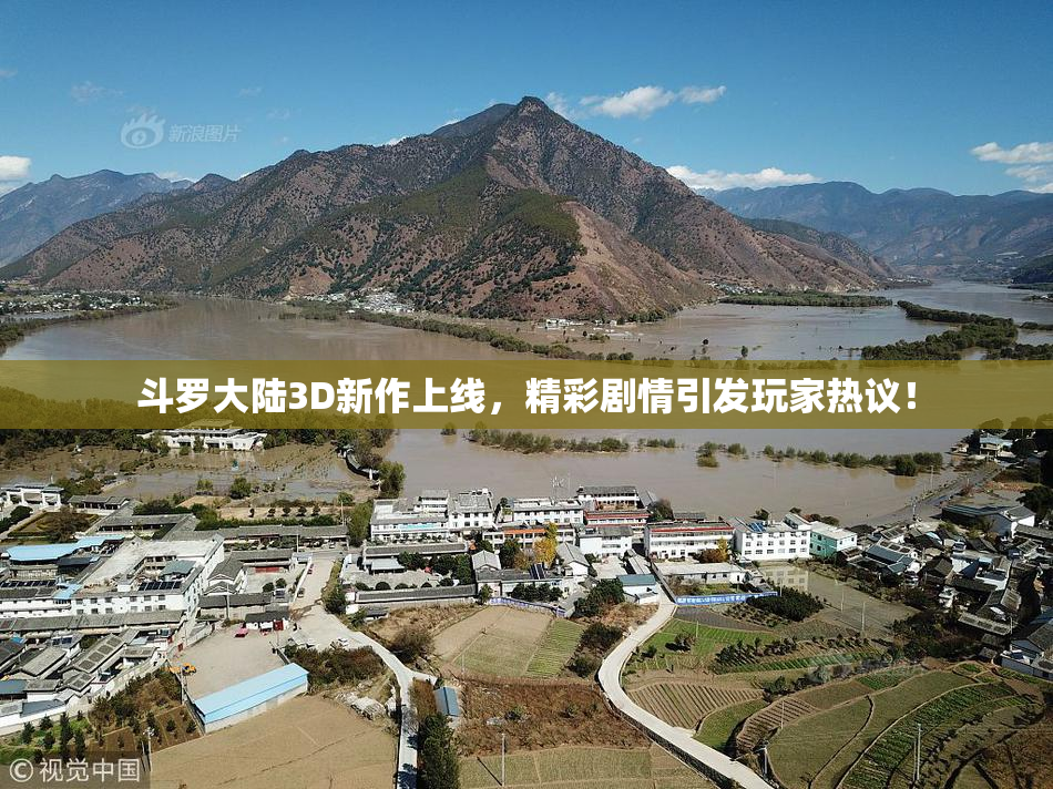 斗罗大陆3D新作上线，精彩剧情引发玩家热议！