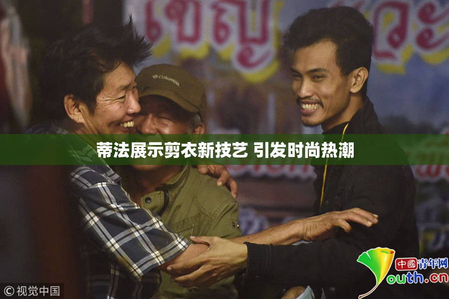 蒂法展示剪衣新技艺 引发时尚热潮