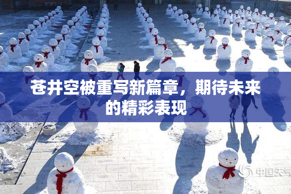 苍井空被重写新篇章，期待未来的精彩表现