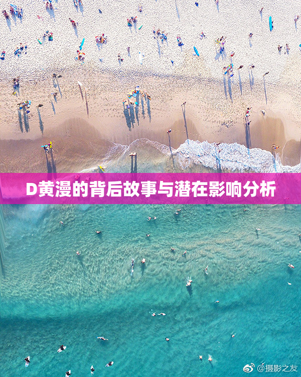 D黄漫的背后故事与潜在影响分析
