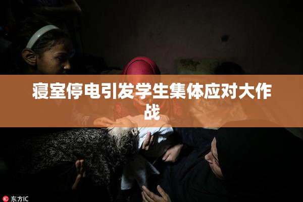 寝室停电引发学生集体应对大作战