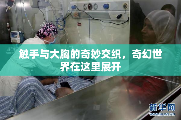 触手与大胸的奇妙交织，奇幻世界在这里展开