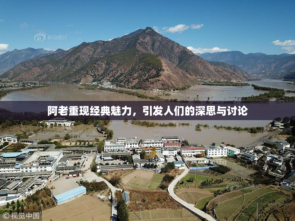 阿老重现经典魅力，引发人们的深思与讨论