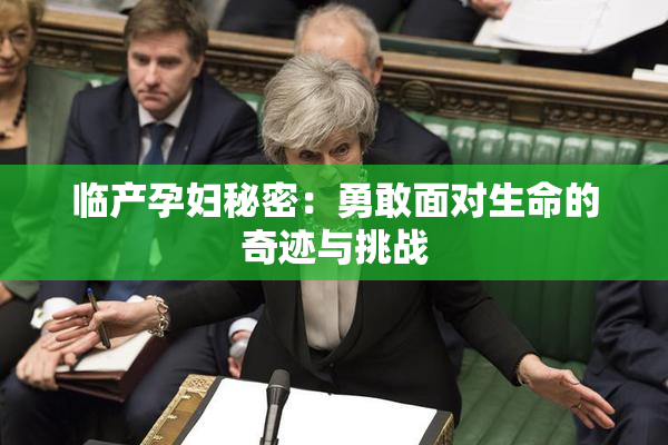 临产孕妇秘密：勇敢面对生命的奇迹与挑战