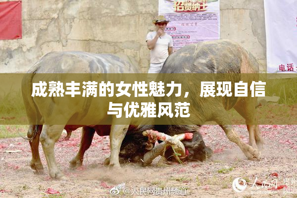 成熟丰满的女性魅力，展现自信与优雅风范