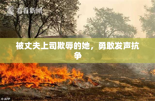被丈夫上司欺辱的她，勇敢发声抗争