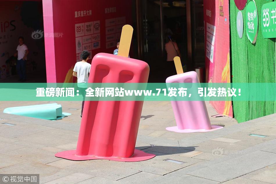 重磅新闻：全新网站www.71发布，引发热议！