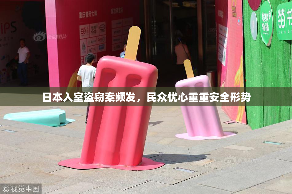 日本入室盗窃案频发，民众忧心重重安全形势