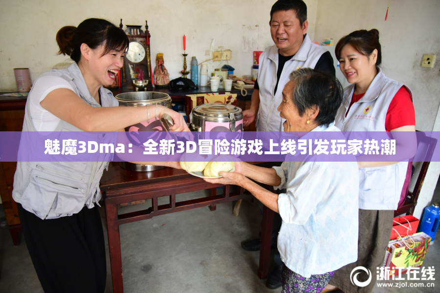 魅魔3Dma：全新3D冒险游戏上线引发玩家热潮