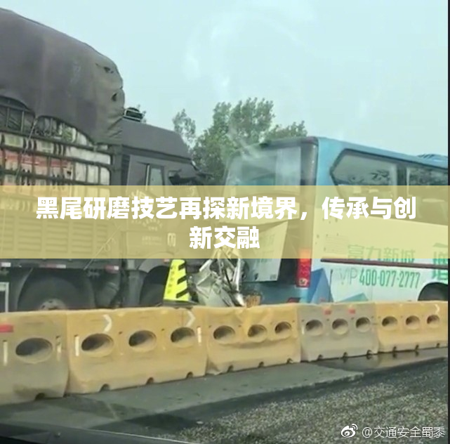 黑尾研磨技艺再探新境界，传承与创新交融
