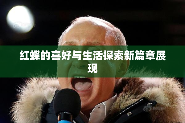 红蝶的喜好与生活探索新篇章展现