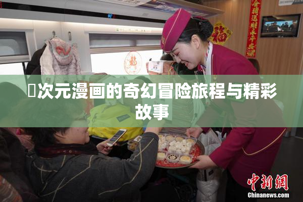 囧次元漫画的奇幻冒险旅程与精彩故事