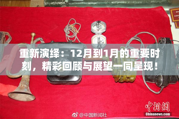 重新演绎：12月到1月的重要时刻，精彩回顾与展望一同呈现！