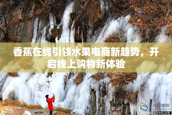 香蕉在线引领水果电商新趋势，开启线上购物新体验