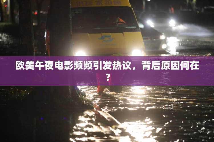 欧美午夜电影频频引发热议，背后原因何在？