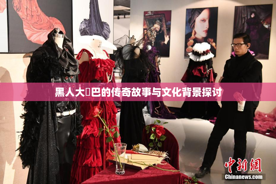 黑人大鷄巴的传奇故事与文化背景探讨