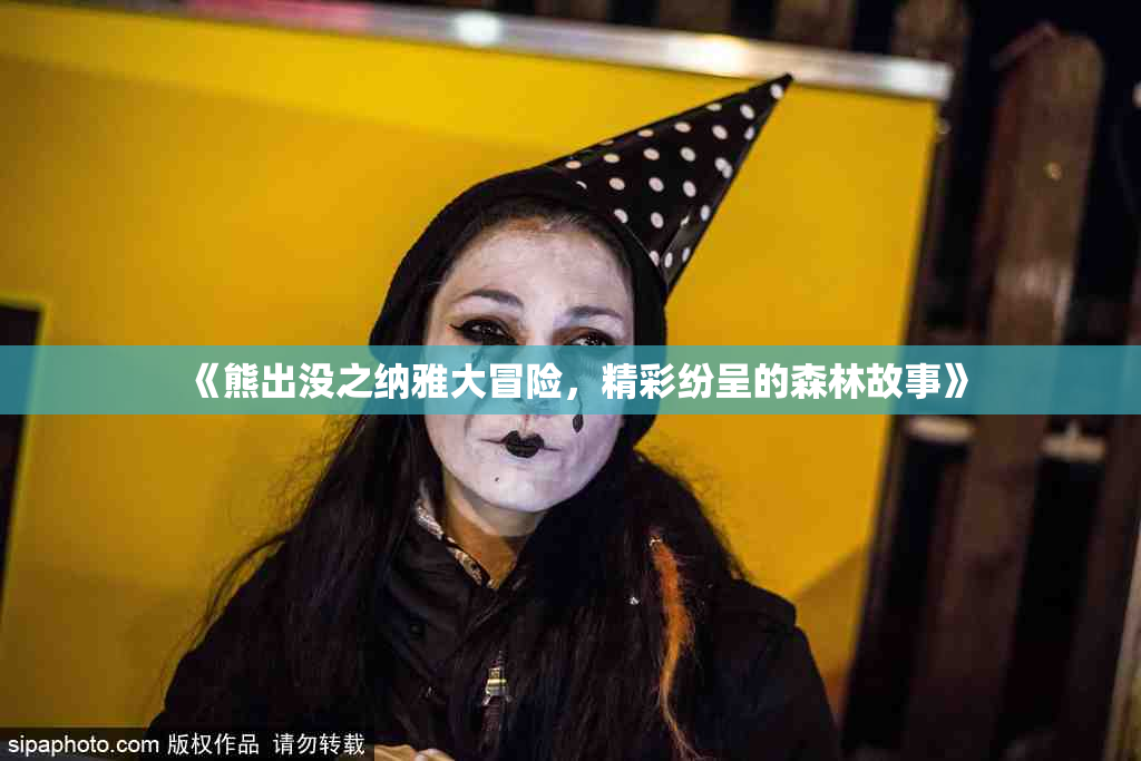 《熊出没之纳雅大冒险，精彩纷呈的森林故事》