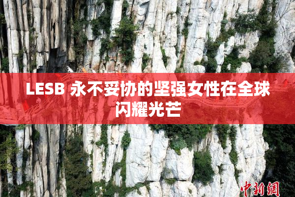 LESB 永不妥协的坚强女性在全球闪耀光芒