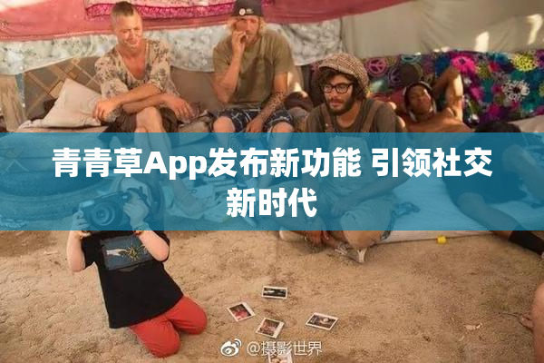 青青草App发布新功能 引领社交新时代