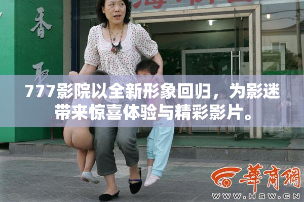 777影院以全新形象回归，为影迷带来惊喜体验与精彩影片。