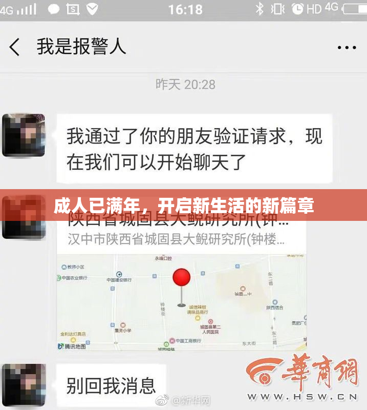成人已满年，开启新生活的新篇章