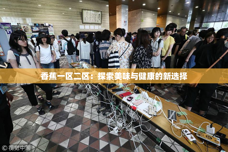 香蕉一区二区：探索美味与健康的新选择