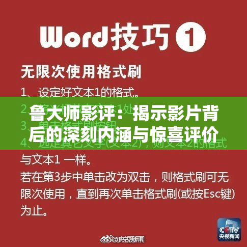 鲁大师影评：揭示影片背后的深刻内涵与惊喜评价