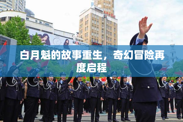 白月魁的故事重生，奇幻冒险再度启程