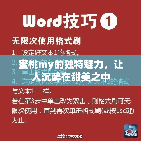 蜜桃my的独特魅力，让人沉醉在甜美之中