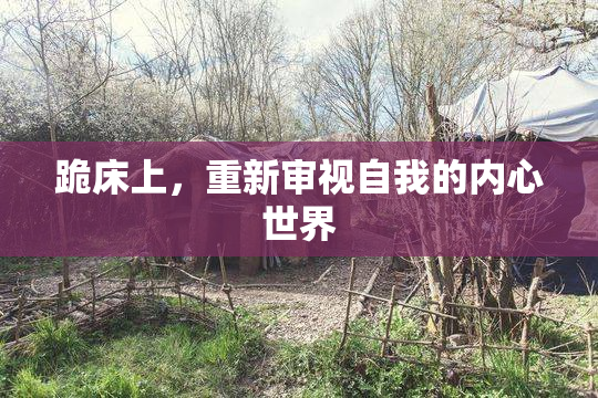 跪床上，重新审视自我的内心世界