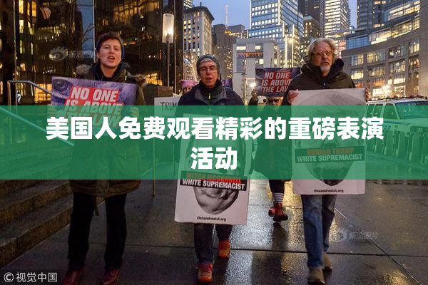美国人免费观看精彩的重磅表演活动