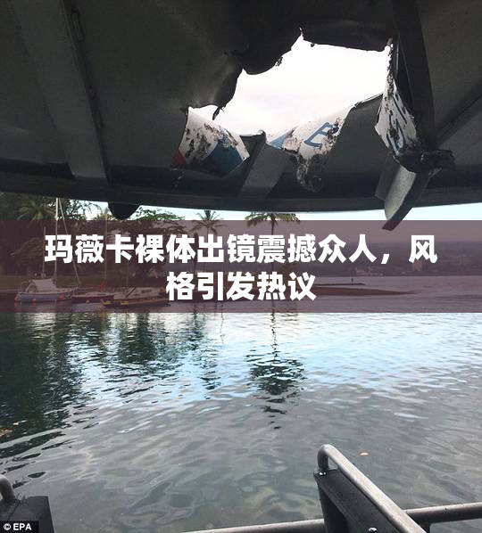 玛薇卡裸体出镜震撼众人，风格引发热议